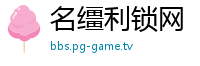 名缰利锁网